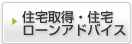 住宅取得・住宅ローンアドバイス